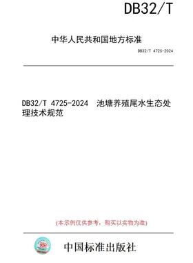 【纸版图书】DB32/T 4725-2024  池塘养殖尾水生态处理技术规范