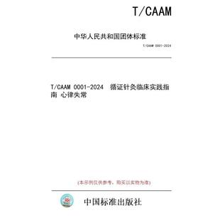 CAAM 0001 循证针灸临床实践指南 图书 2024 心律失常 纸版