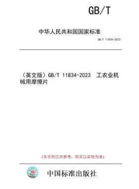 【纸版图书/标准】（英文版）GB/T 11834-2023  工农业机械用摩擦片