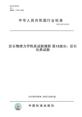 【纸版图书】DZ/T 0276.13-2015岩石物理力学性质试验规程 第13部分：岩石比热试验