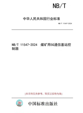 【纸版图书】NB/T 11547-2024  煤矿用5G通信基站控制器