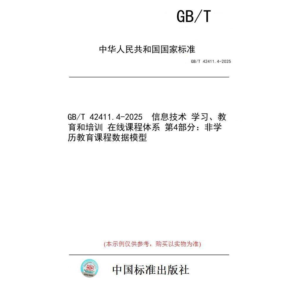 【纸版图书/标准】GB/T 42411.4-2025  信息技术 学习、教育和培训 在线课程体系 第4部分：非学历教育课程数据模型