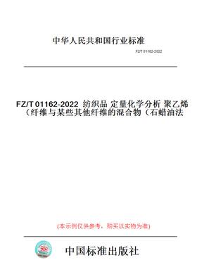 【纸版图书】FZ/T01162-2022纺织品定量化学分析聚乙烯纤维与某些其他纤维的混合物（石蜡油法）