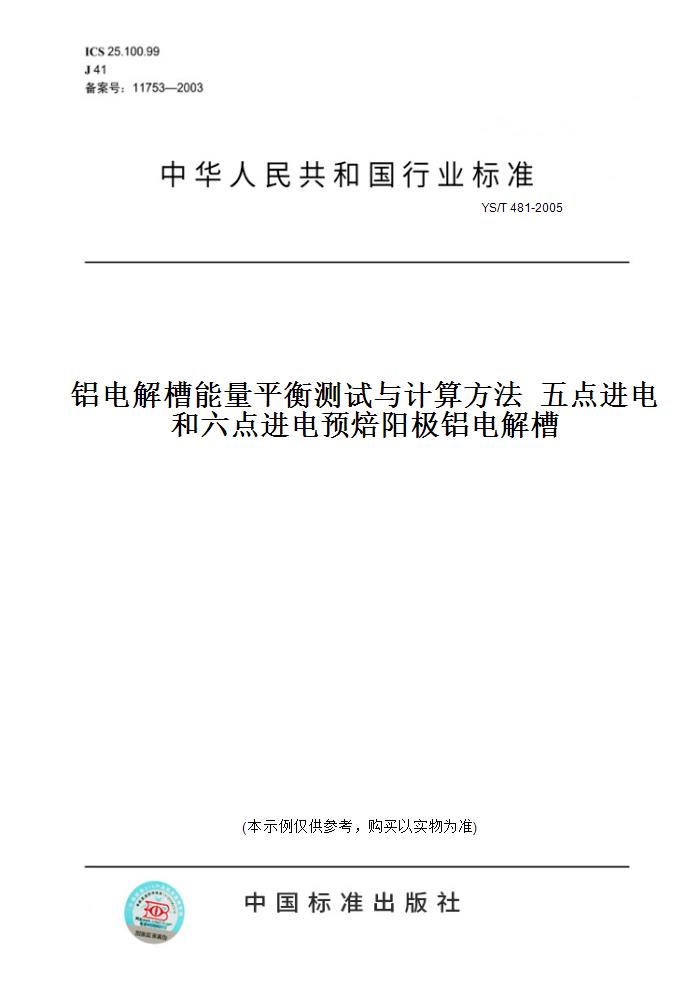 【纸版图书】YS/T 481-2005铝电解槽能量平衡测试与计算方法五点进电和六点进电预焙阳极铝电解槽