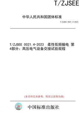 【纸版图书】T/ZJSEE 0021.4-2023  柔性低频输电 第4部分：高压电气设备交接试验规程
