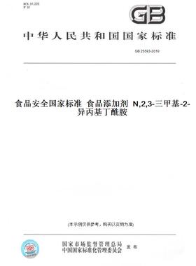 【纸版图书】GB 25593-2010食品安全国家标准  食品添加剂  N,2,3-三甲基-2-异丙基丁酰胺