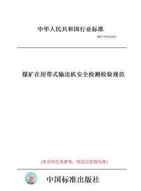 【纸版图书】NB/T10753-2021煤矿在用带式输送机安全检测检验规范
