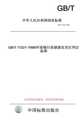 【纸版图书】GB/T17221-1998环境镉污染健康危害区判定标准