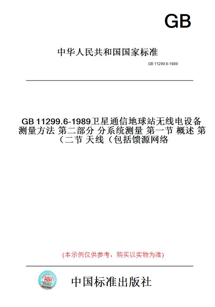 【纸版图书】GB11299.6-1989卫星通信地球站无线电设备测量方法第二部分分系统测量第一节概述第二节天线（包括馈源网络）