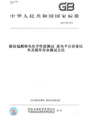 【纸版图书】GB/T 37207-2018镍钴锰酸锂电化学性能测试  放电平台容量比率及循环寿命测试方法