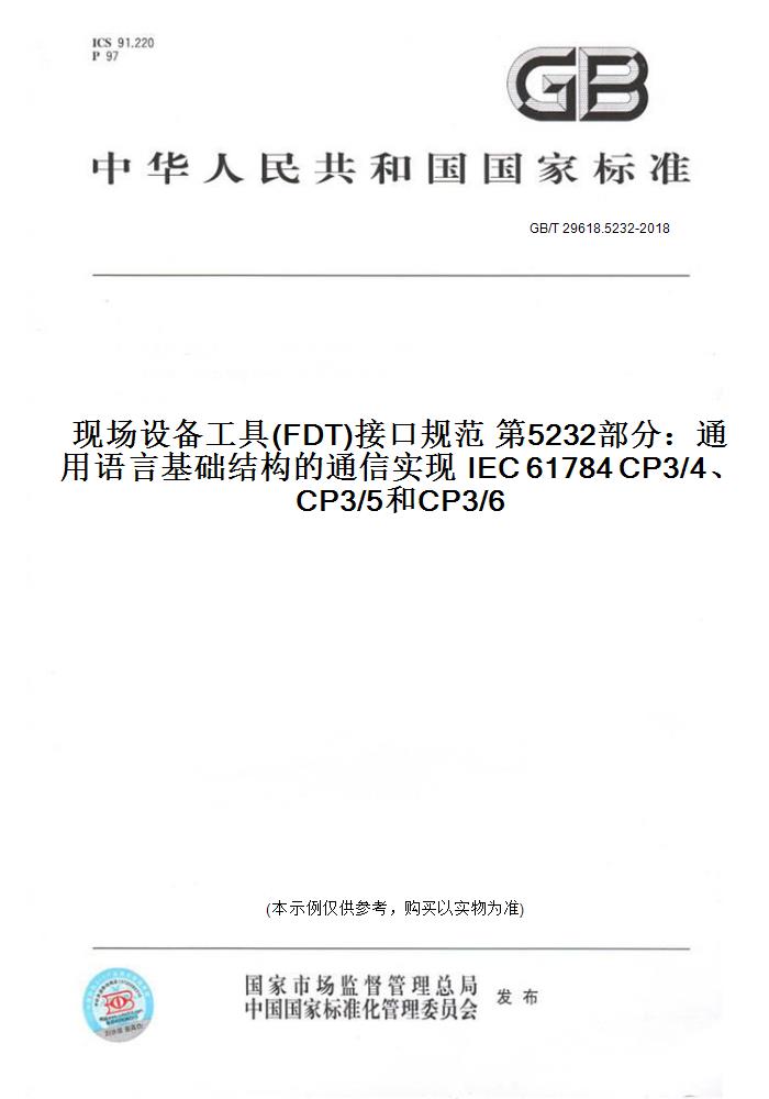 GB/T29618.5232-2018现场设备工具(FDT)接口规范第5232部分：通用语言基础结构的通信实现IEC61784CP3/4、CP3/5和CP3/6