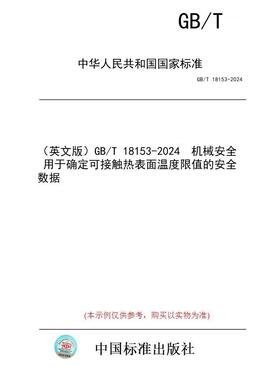 【纸版图书/标准】（英文版）GB/T 18153-2024  机械安全  用于确定可接触热表面温度限值的安全数据