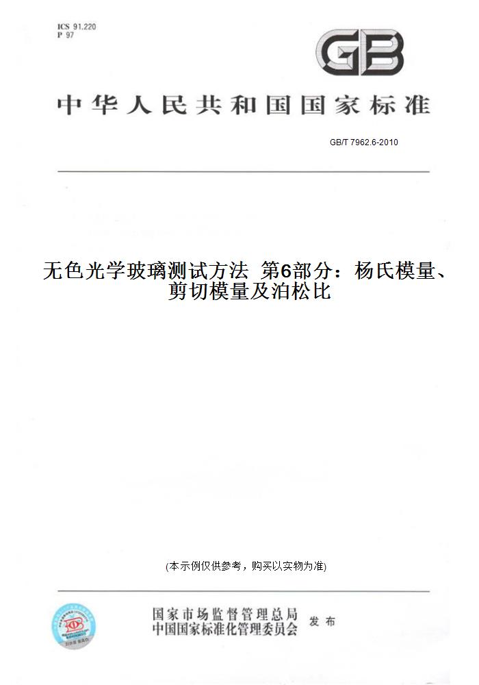 【纸版图书】GB/T 7962.6-2010无色光学玻璃测试方法  第6部分:杨氏模量、剪切模量及泊松比