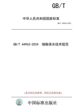 【纸版图书】GB/T 44963-2024  储粮保水技术规范
