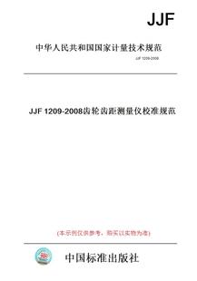JJF1209 图书 2008齿轮齿距测量仪校准规范 纸版