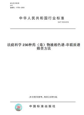 【纸版图书】GA/T 1530-2018法庭科学 230种药（毒）物液相色谱-串联质谱筛查方法
