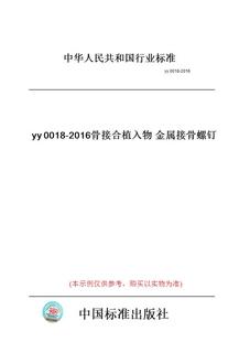 yy0018 图书 2016骨接合植入物金属接骨螺钉 纸版