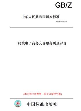 【纸版图书】GB/Z42007-2022跨境电子商务交易服务质量评价
