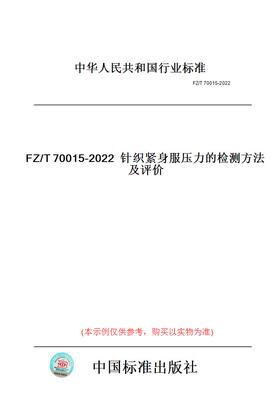 【纸版图书】FZ/T70015-2022针织紧身服压力的检测方法及评价