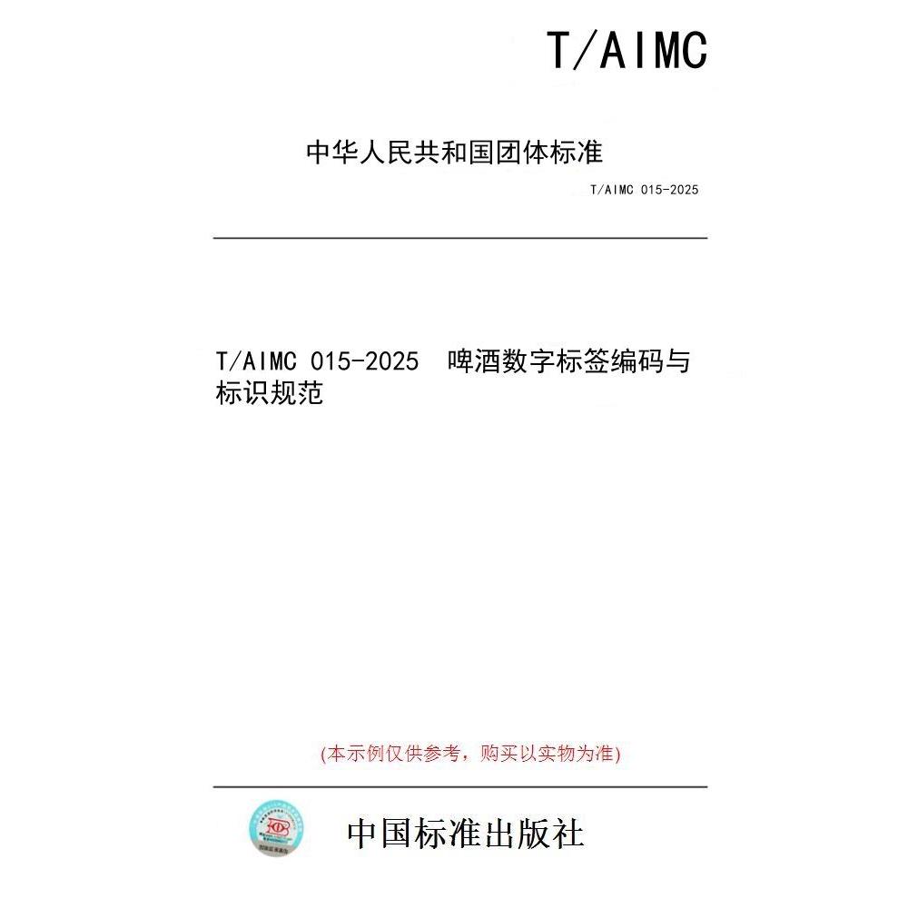 【纸版图书/标准】T/AIMC 015-2025  啤酒数字标签编码与标识规范