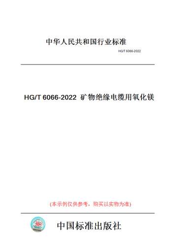 【纸版图书】HG/T6066-2022矿物绝缘电缆用氧化镁