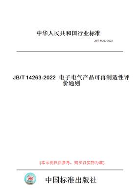 【纸版图书】JB/T14263-2022电子电气产品可再制造性评价通则