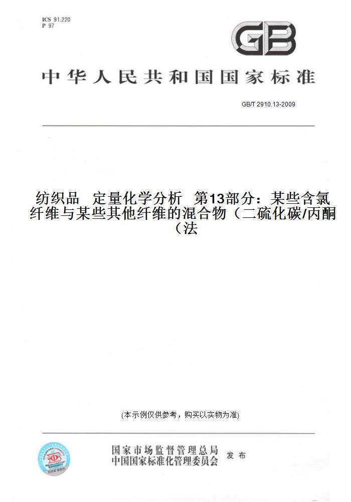 【纸版图书】GB/T 2910.13-2009纺织品   定量化学分析   第13部分：某些含氯纤维与某些其他纤维的混合物（二硫化碳/丙酮法）