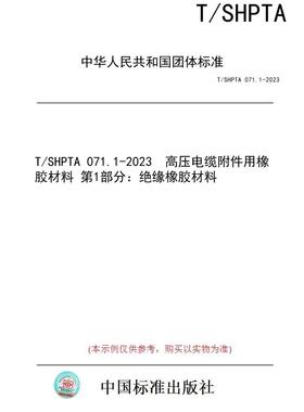 【纸版图书】T/SHPTA 071.1-2023  高压电缆附件用橡胶材料 第1部分：绝缘橡胶材料