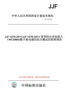 【纸版图书】JJF1276-2011JJF1276-2011宽带码分多址接入(WCDMA)数字移动通信综合测试仪校准规范