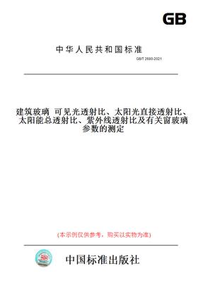 【纸版图书】GB/T 2680-2021建筑玻璃  可见光透射比、太阳光直接透射比、太阳能总透射比、紫外线透射比及有关窗玻璃参数的测定