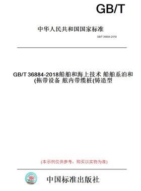 【纸版图书】GB/T36884-2018船舶和海上技术船舶系泊和拖带设备舷内带缆桩(铸造型)