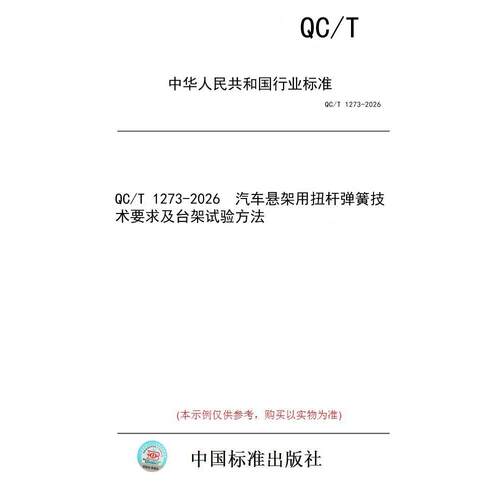 【纸版图书/标准】QC/T 1273-2026  汽车悬架用扭杆弹簧技术要求及台架试验方法
