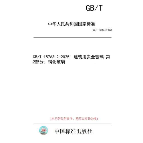 【纸版图书/标准】GB/T 15763.2-2025  建筑用安全玻璃 第2部分：钢化玻璃