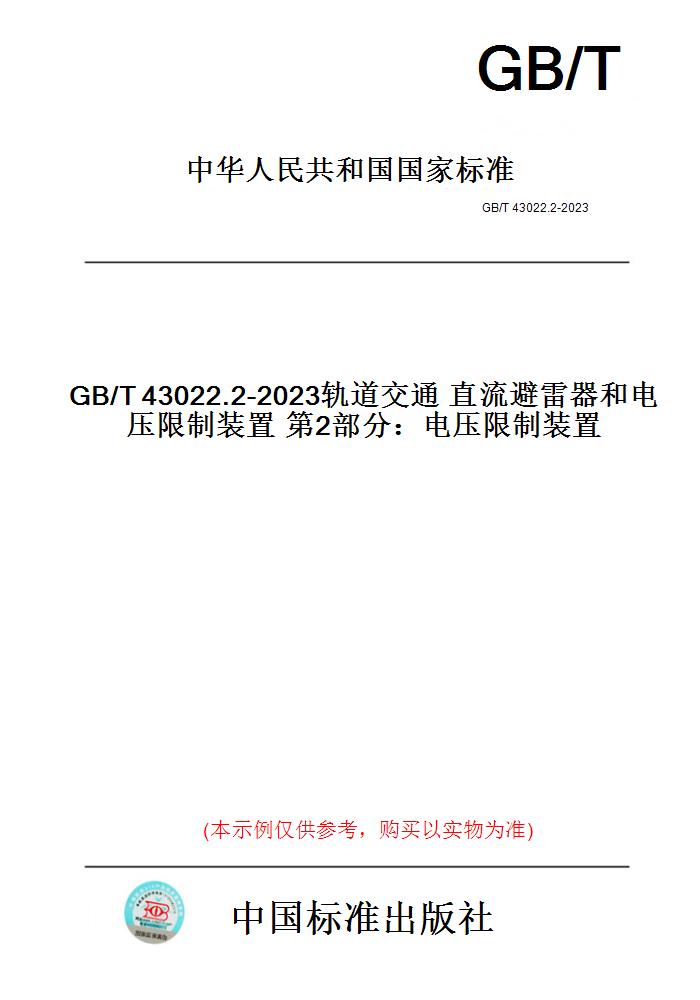 【纸版图书】GB/T43022.2-2023轨道交通直流避雷器和