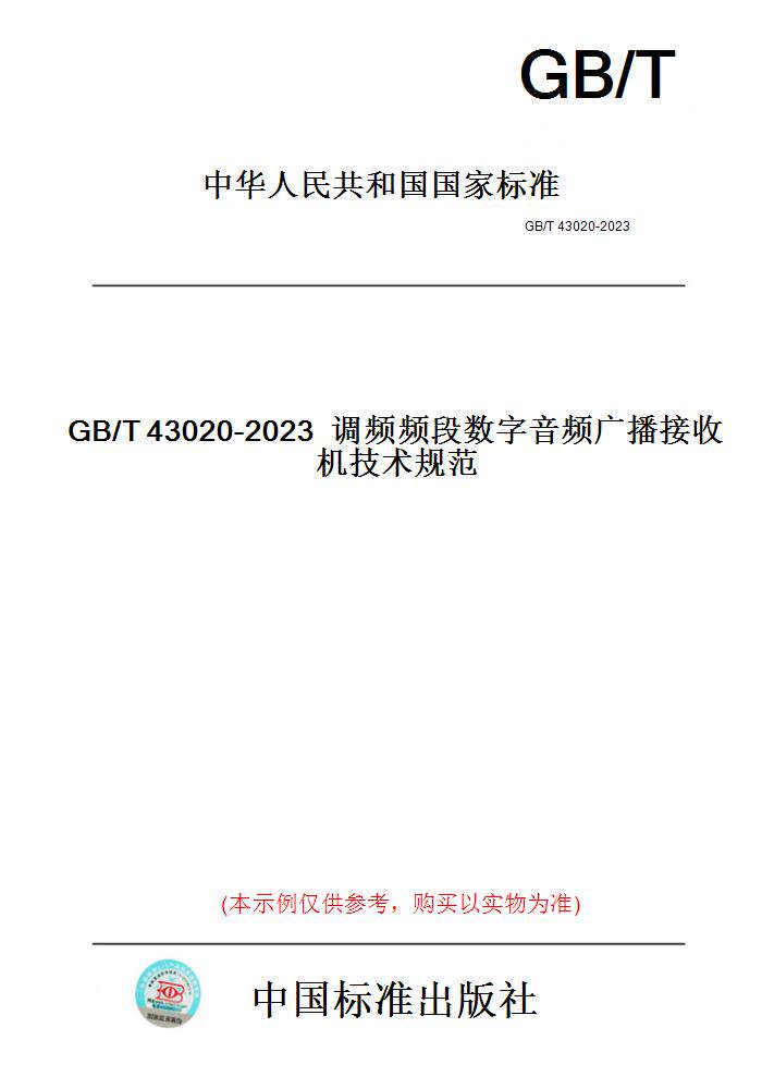 【纸版图书】GB/T43020-2023调频频段数字音频广播接收机技术规范