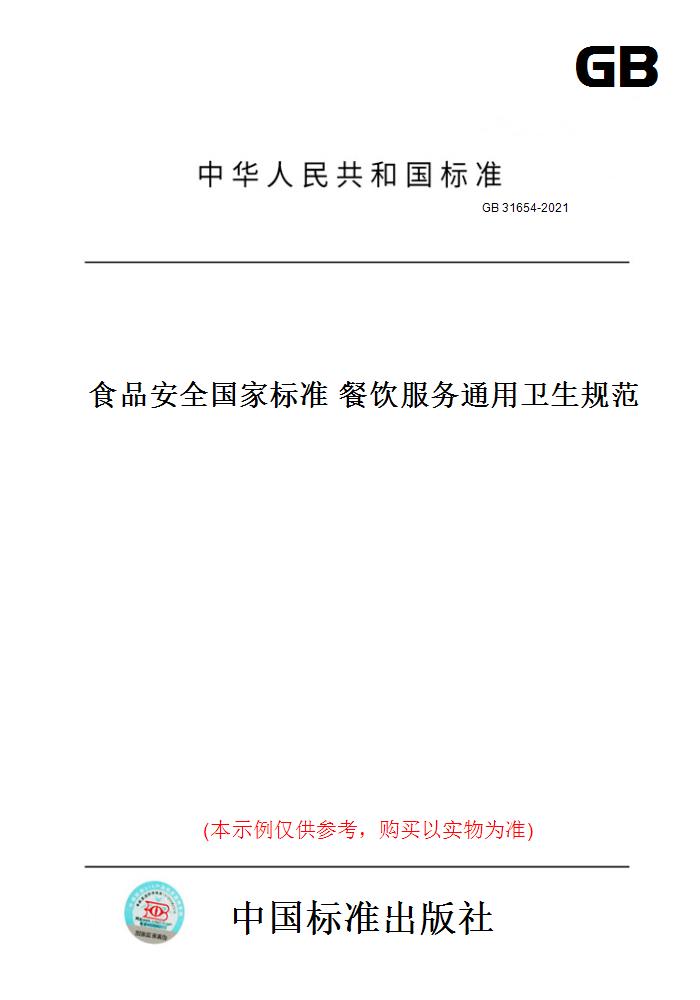 【纸版图书】GB 31654-2021食品安全国家标准餐饮服务通用卫生规范