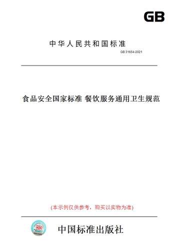 【纸版图书】GB 31654-2021食品安全国家标准 餐饮服务通用卫生规范