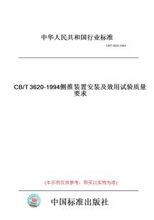 T3620 及效用试验质量要求 图书 置安装 纸版 1994侧推装