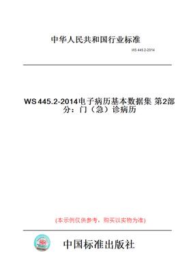 【纸版图书】WS445.2-2014电子病历基本数据集第2部分：门（急）诊病历