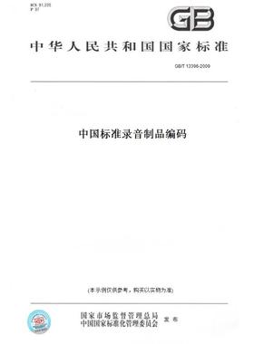 【纸版图书】GB/T 13396-2009中国标准录音制品编码
