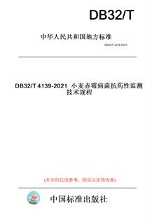 【纸版图书】DB32/T4139-2021小麦赤霉病菌抗药性监测技术规程(此标准为江苏省地方标准)