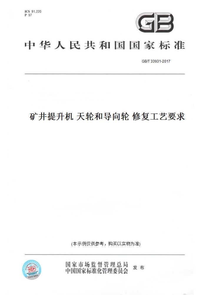 【纸版图书】GB/T 33931-2017矿井提升机 天轮和导向轮 修复工艺要求 - 实物图