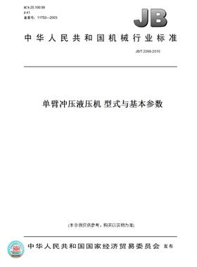 【纸版图书】JB/T 2098-2010单臂冲压液压机 型式与基本参数