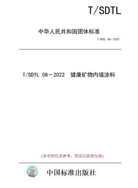【纸版图书/标准】T/SDTL 08－2022  健康矿物内墙涂料