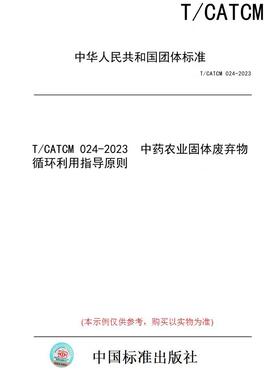 【纸版图书】T/CATCM 024-2023  中药农业固体废弃物循环利用指导原则