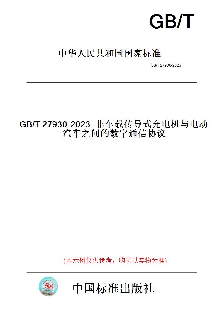【纸版图书】GB/T27930工具书