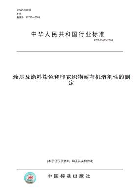 【纸版图书】FZ/T 01065-2008涂层及涂料染色和印花织物耐有机溶剂性的测定