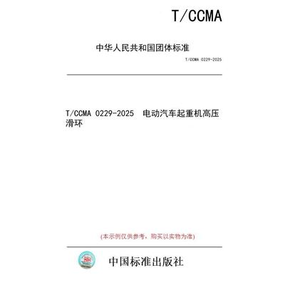 【纸版图书/标准】T/CCMA 0229-2025  电动汽车起重机高压滑环