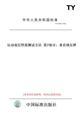 【纸版图书】TY/T 2003.7-2021运动面层性能测试方法  第7部分：垂直球反弹