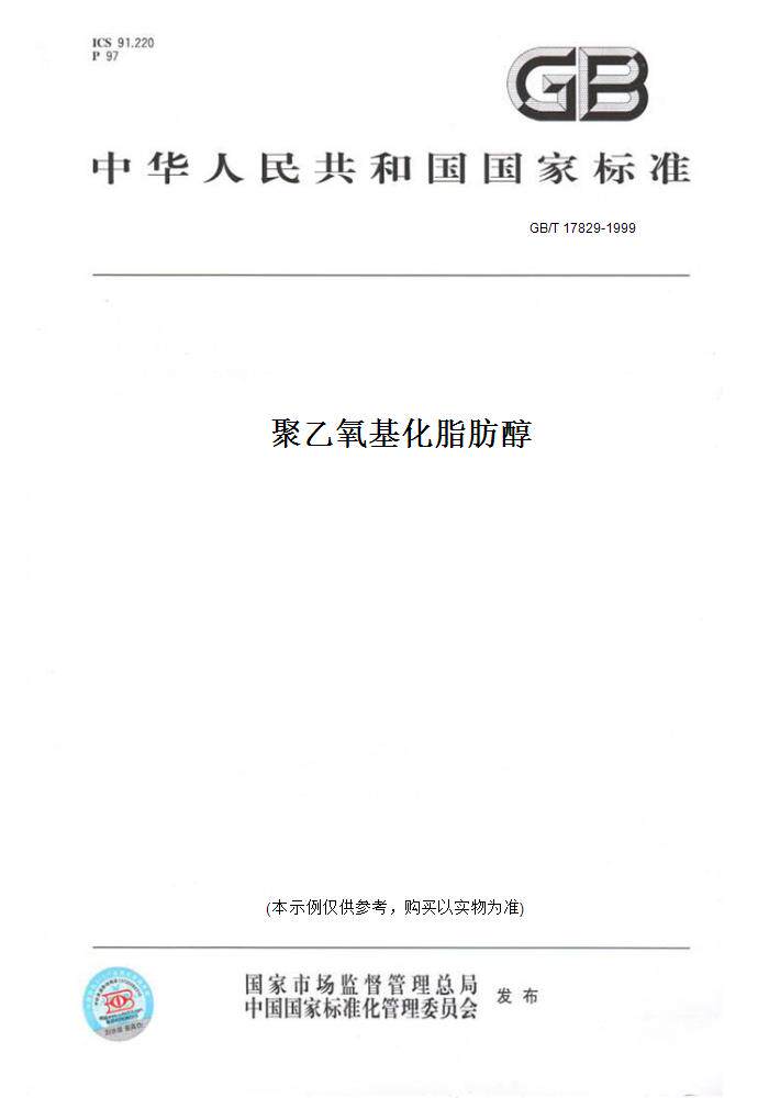 【纸版图书】gb/t 17829-1999聚乙氧基化脂肪醇